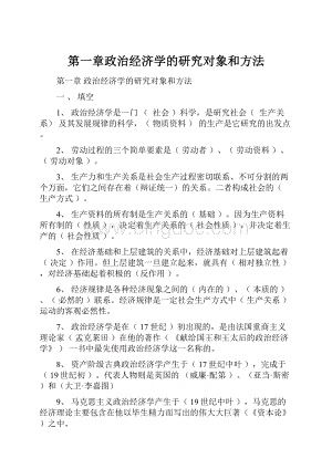 第一章政治经济学的研究对象和方法Word文档下载推荐.docx