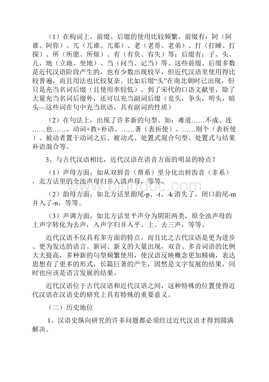 近代汉语复习资料.docx_第3页