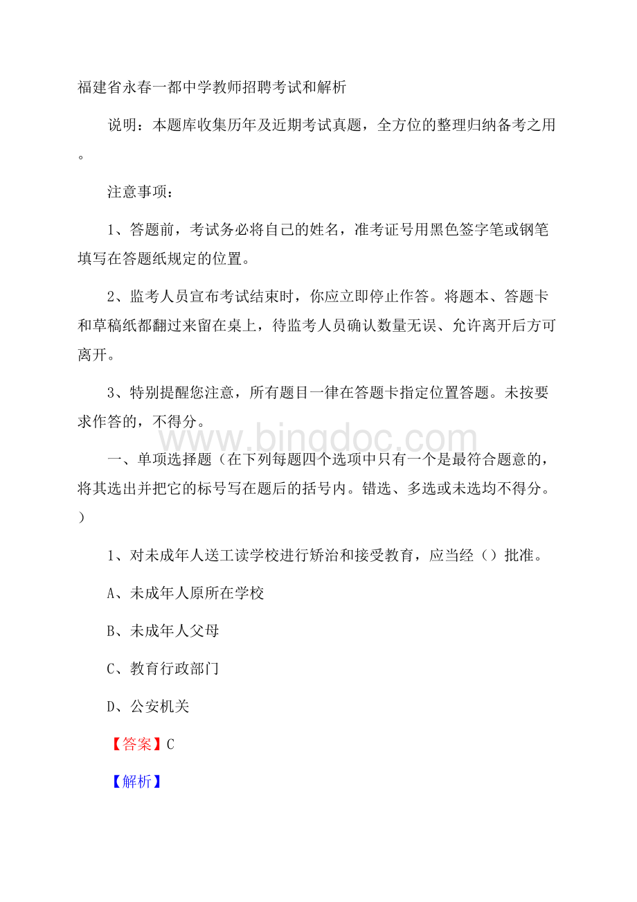 福建省永春一都中学教师招聘考试和解析.docx_第1页