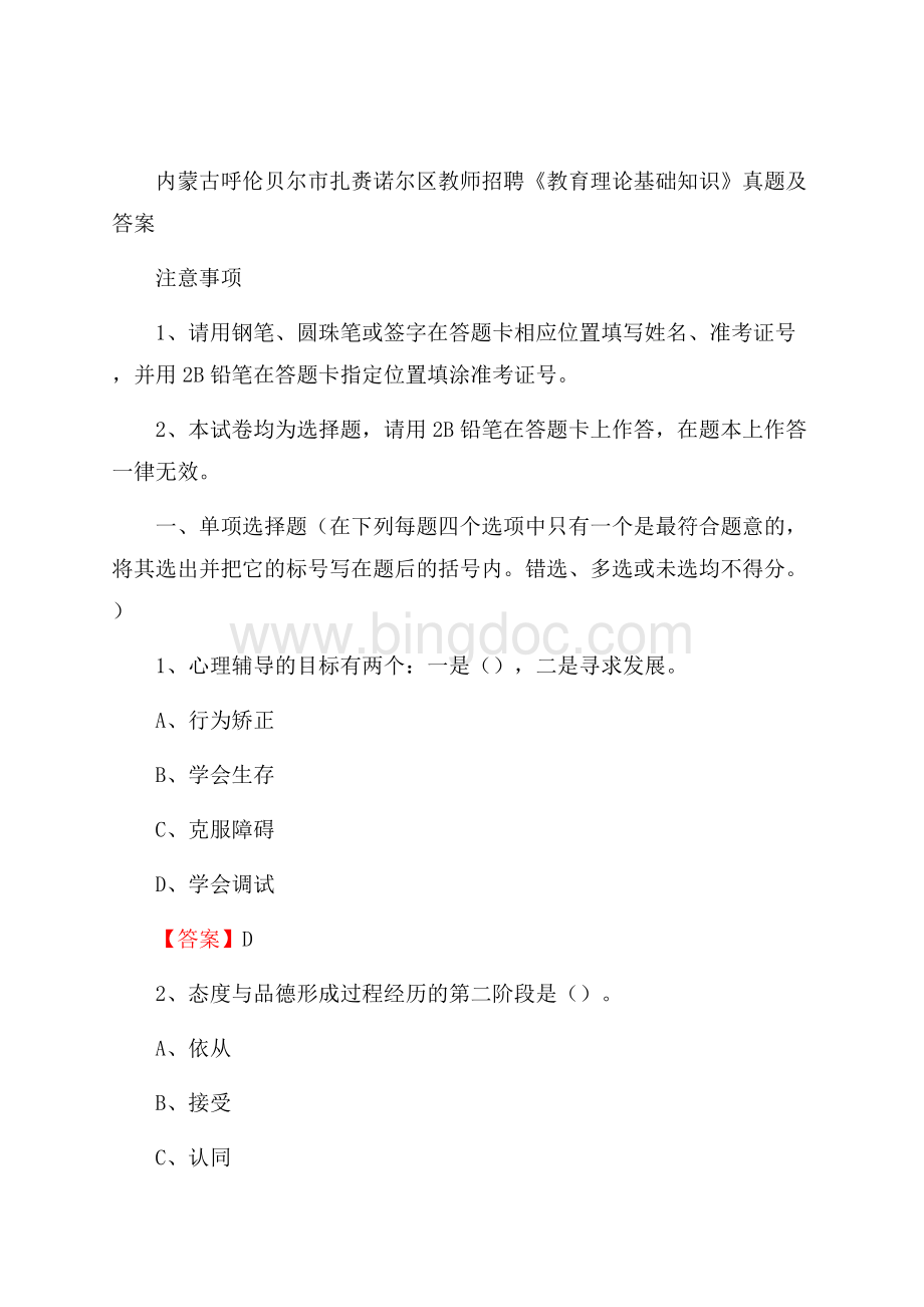 内蒙古呼伦贝尔市扎赉诺尔区教师招聘《教育理论基础知识》 真题及答案.docx