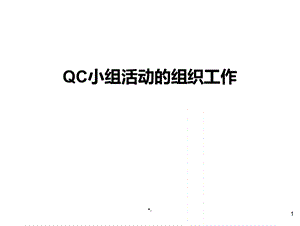 QC培训教材(完整版)..pptx