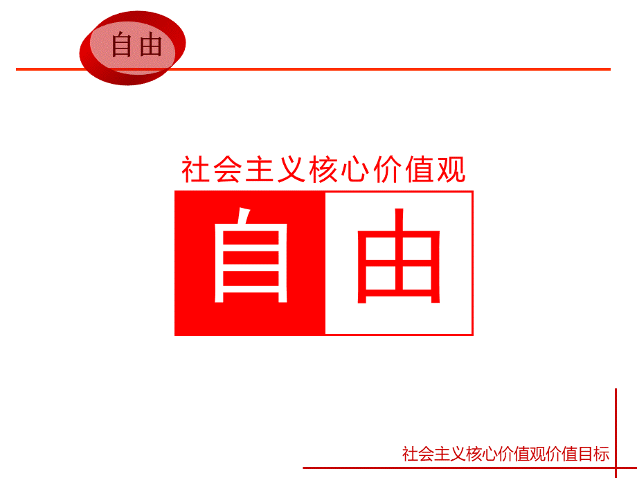 社会主义核心价值观之自由篇PPT格式课件下载.ppt_第1页