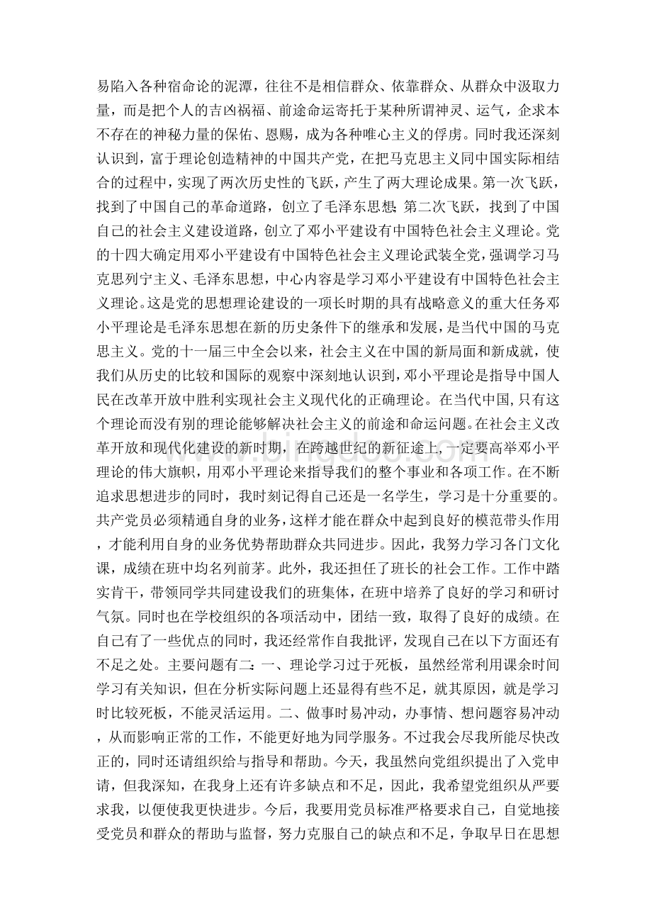 敬爱的党组织：我志愿加入中国共产党并愿意为党的事业奋斗终身&#40;最新版）.docx_第3页