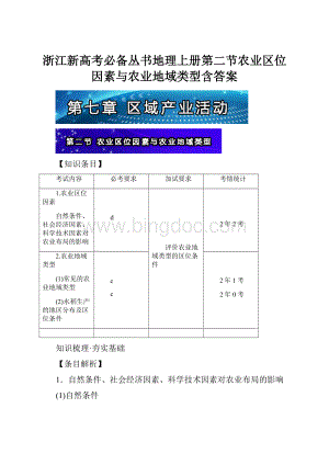 浙江新高考必备丛书地理上册第二节农业区位因素与农业地域类型含答案.docx