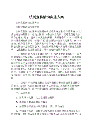 法制宣传活动实施方案.docx