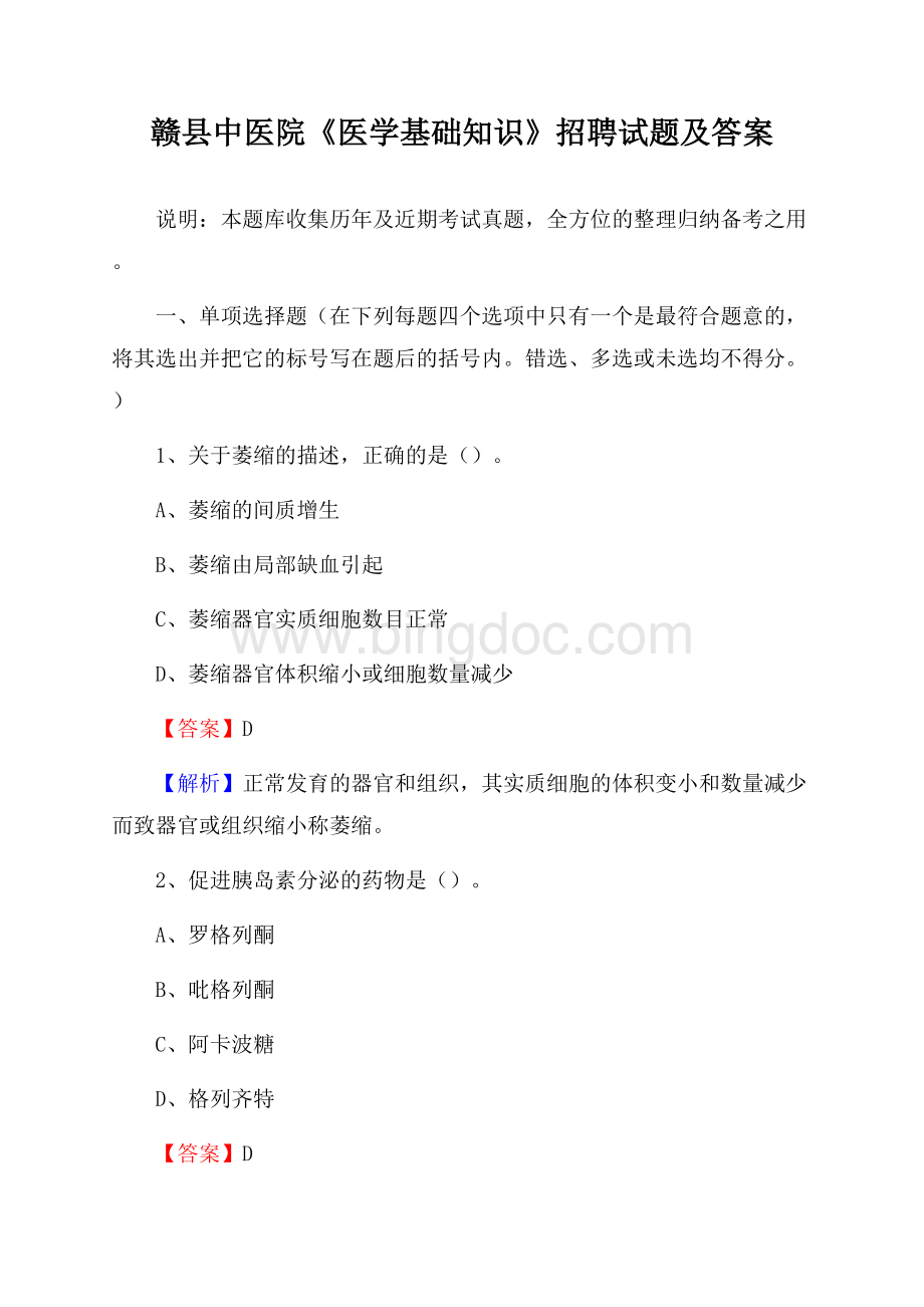 赣县中医院《医学基础知识》招聘试题及答案Word下载.docx_第1页
