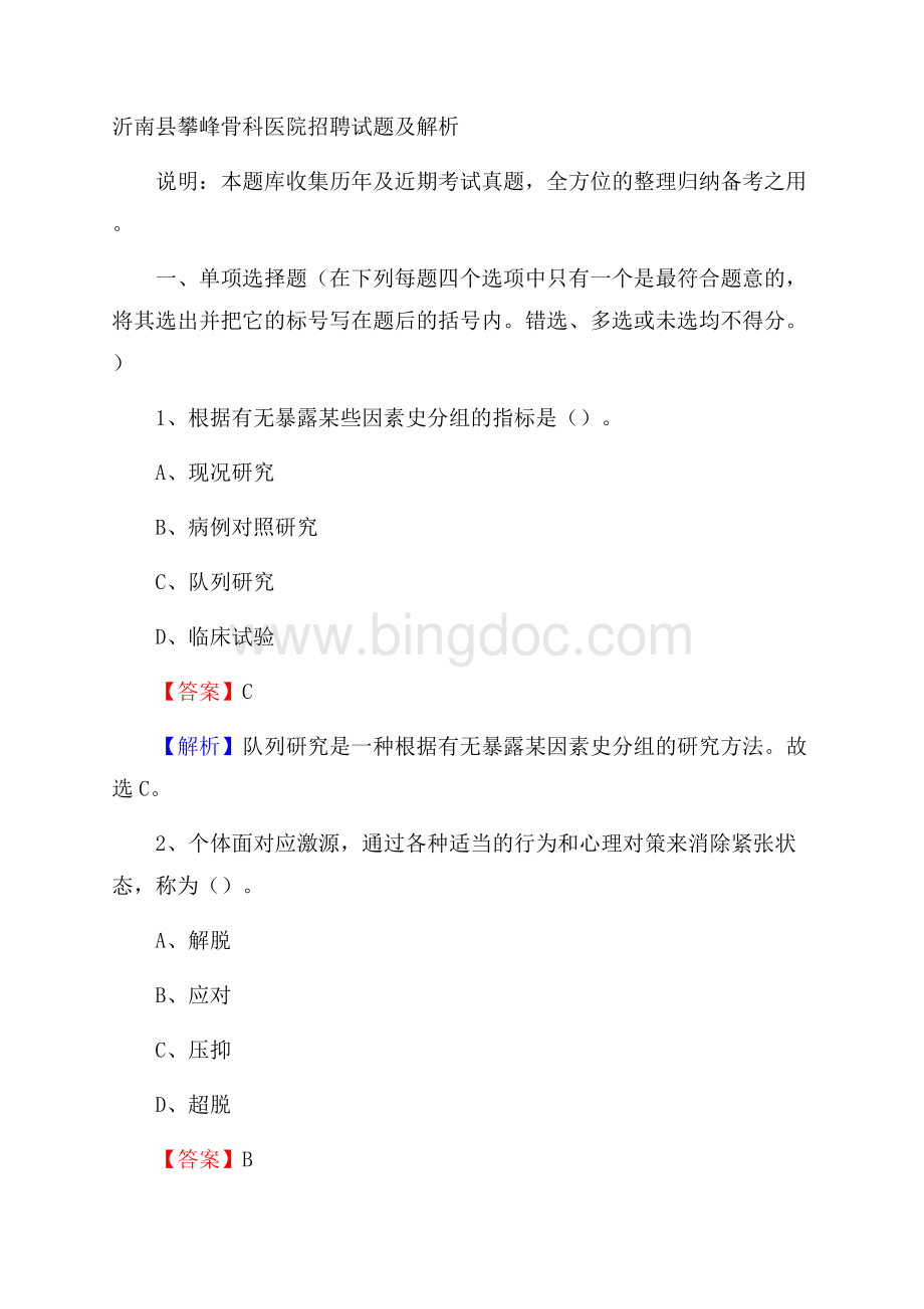 沂南县攀峰骨科医院招聘试题及解析Word文档格式.docx_第1页