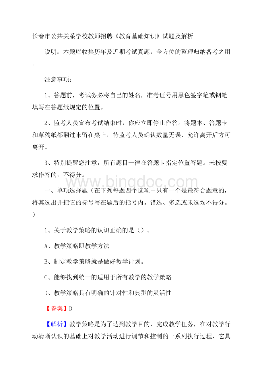 长春市公共关系学校教师招聘《教育基础知识》试题及解析.docx