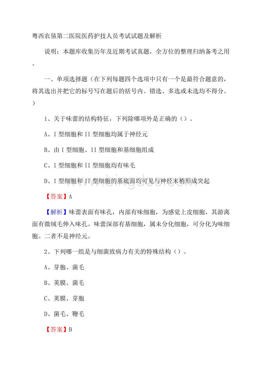 粤西农垦第二医院医药护技人员考试试题及解析.docx_第1页