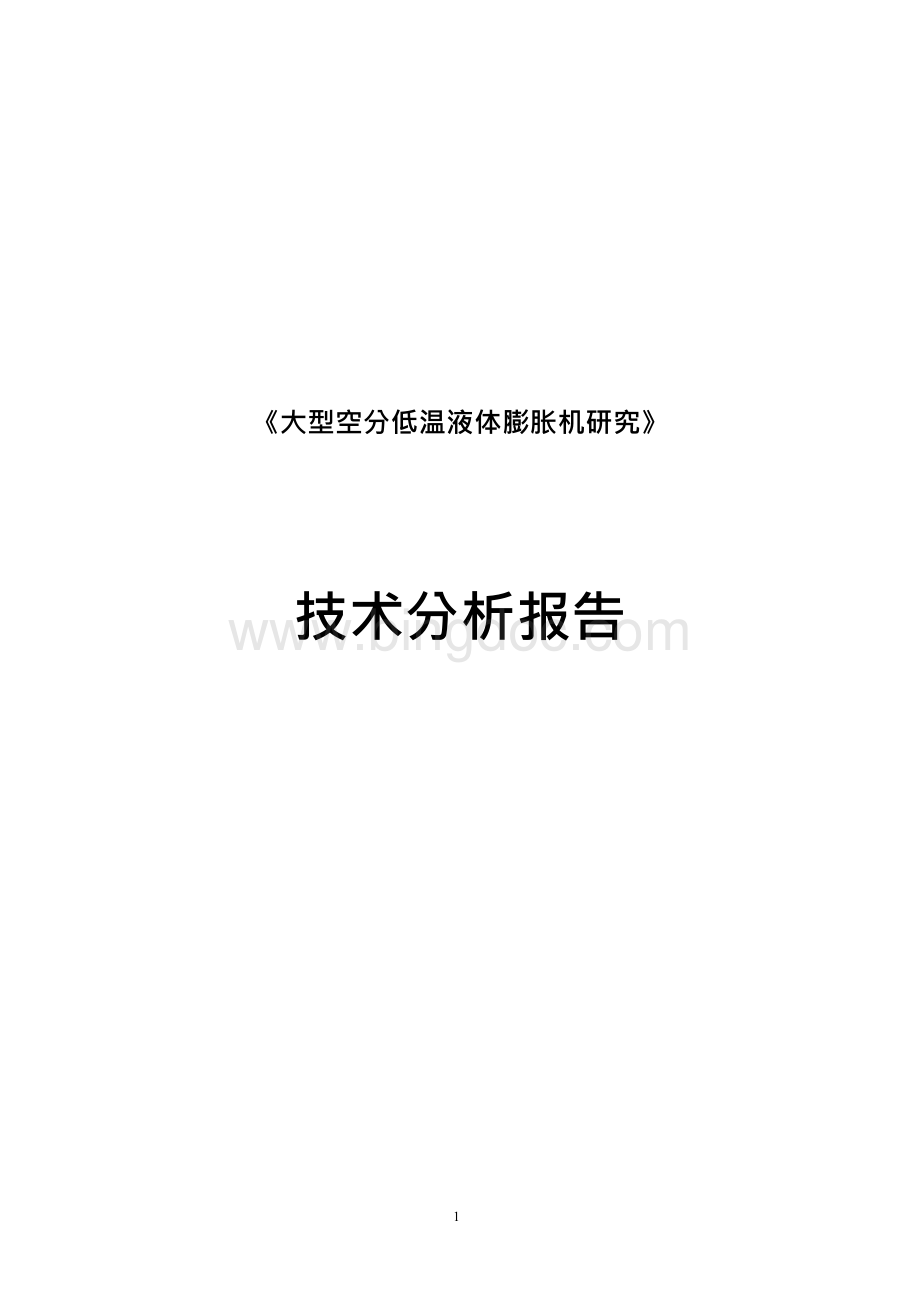 《大型空分低温液体膨胀机研究》 技术分析报告.docx_第1页