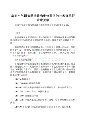 房间空气调节器拆装和维修服务的技术规范征求意见稿Word文档格式.docx