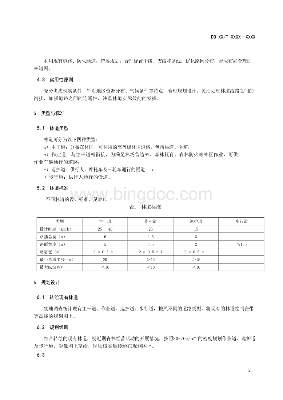 林道规划设计技术规程Word文件下载.docx_第2页