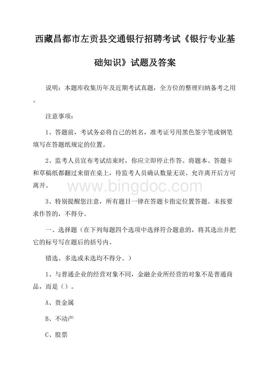 西藏昌都市左贡县交通银行招聘考试《银行专业基础知识》试题及答案Word格式.docx