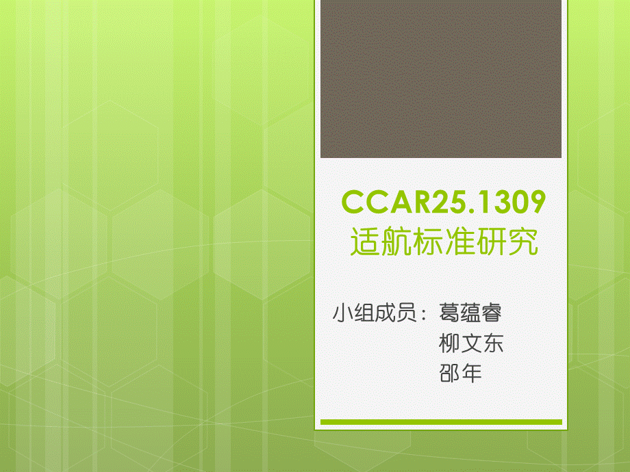 适航管理课程展示1-CCAR25.1309适航标准研究.pptx_第1页