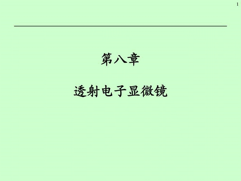 透射电子显微镜.ppt.ppt