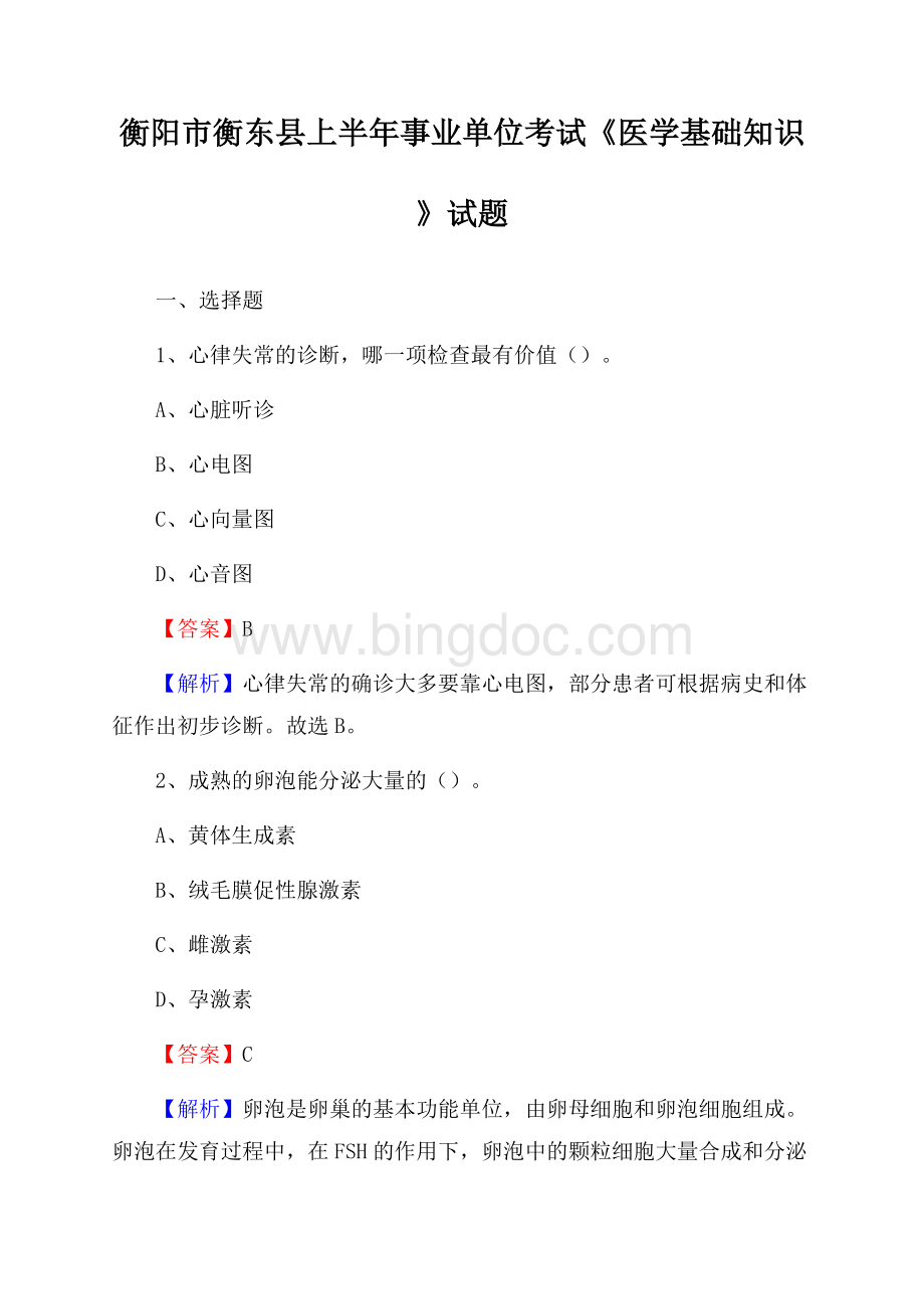 衡阳市衡东县上半年事业单位考试《医学基础知识》试题Word文档下载推荐.docx