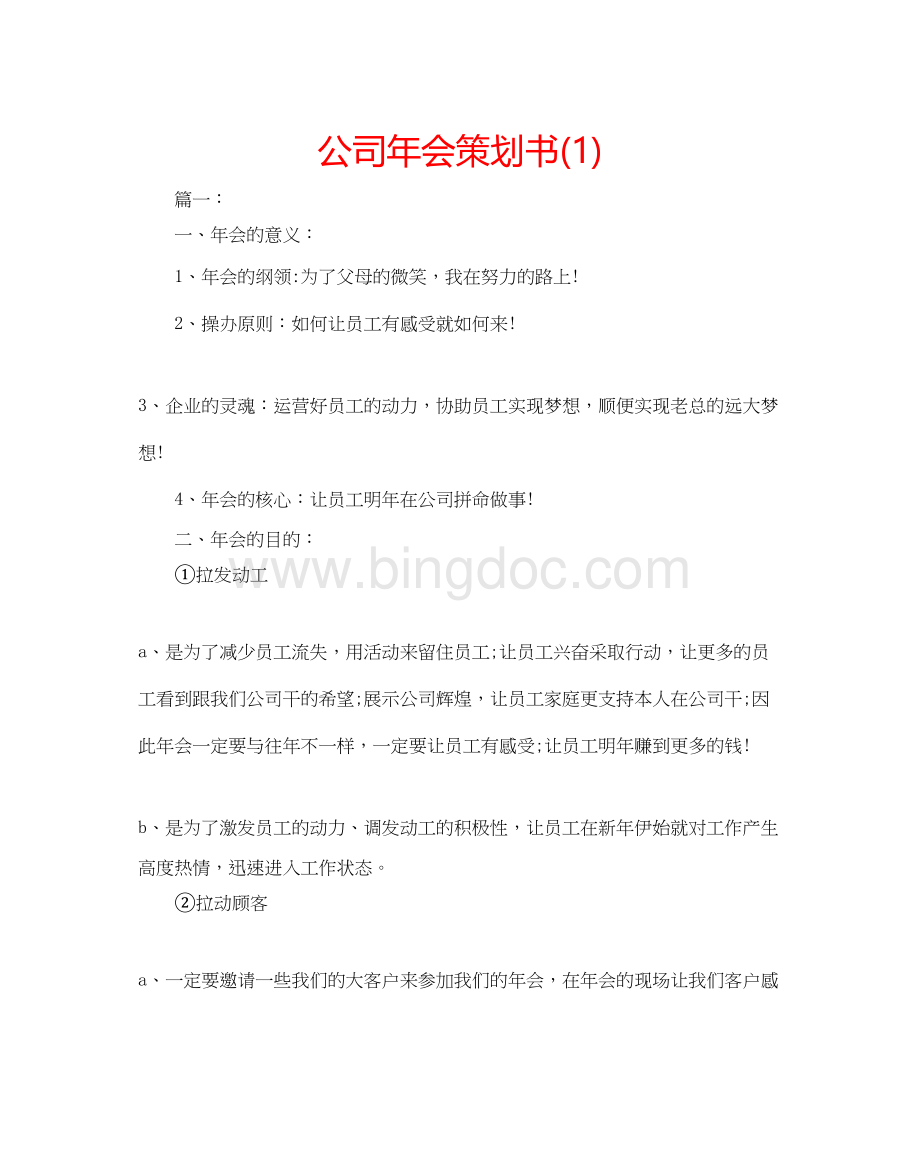 2023公司年会策划书1)Word格式.docx