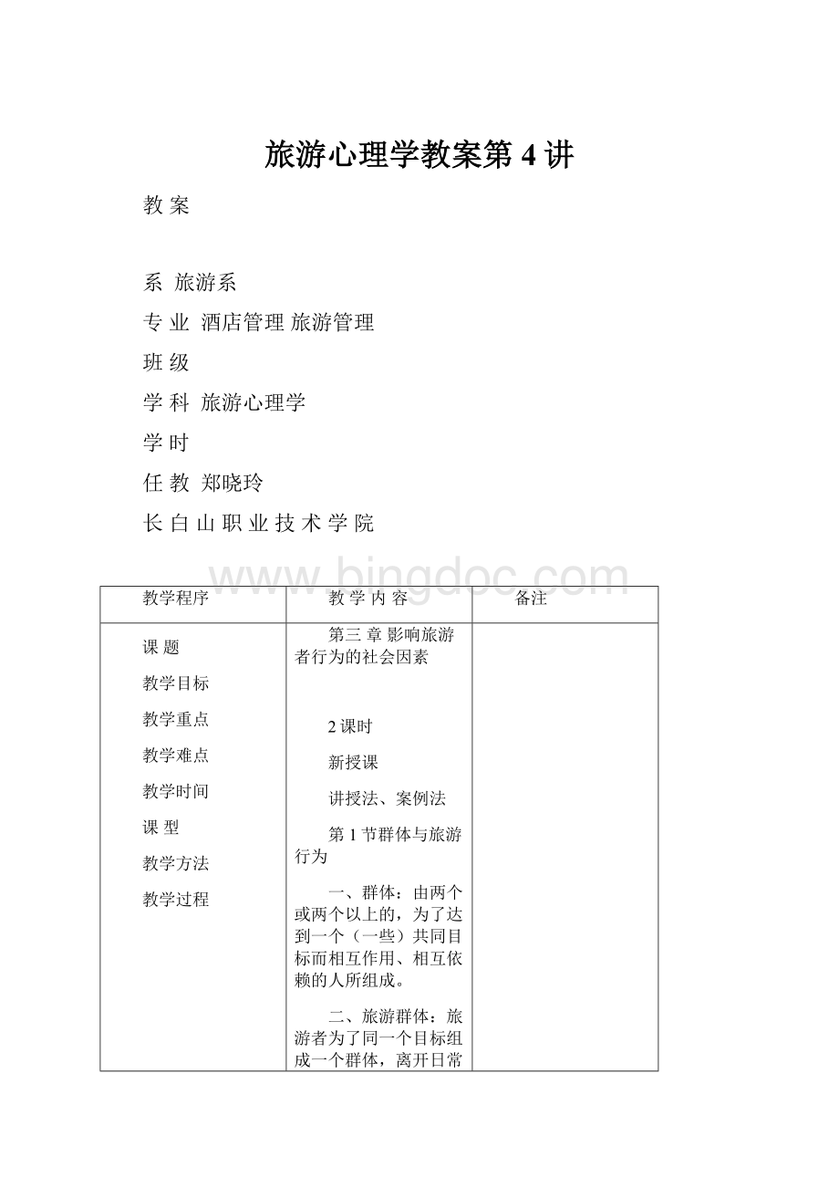 旅游心理学教案第4讲.docx