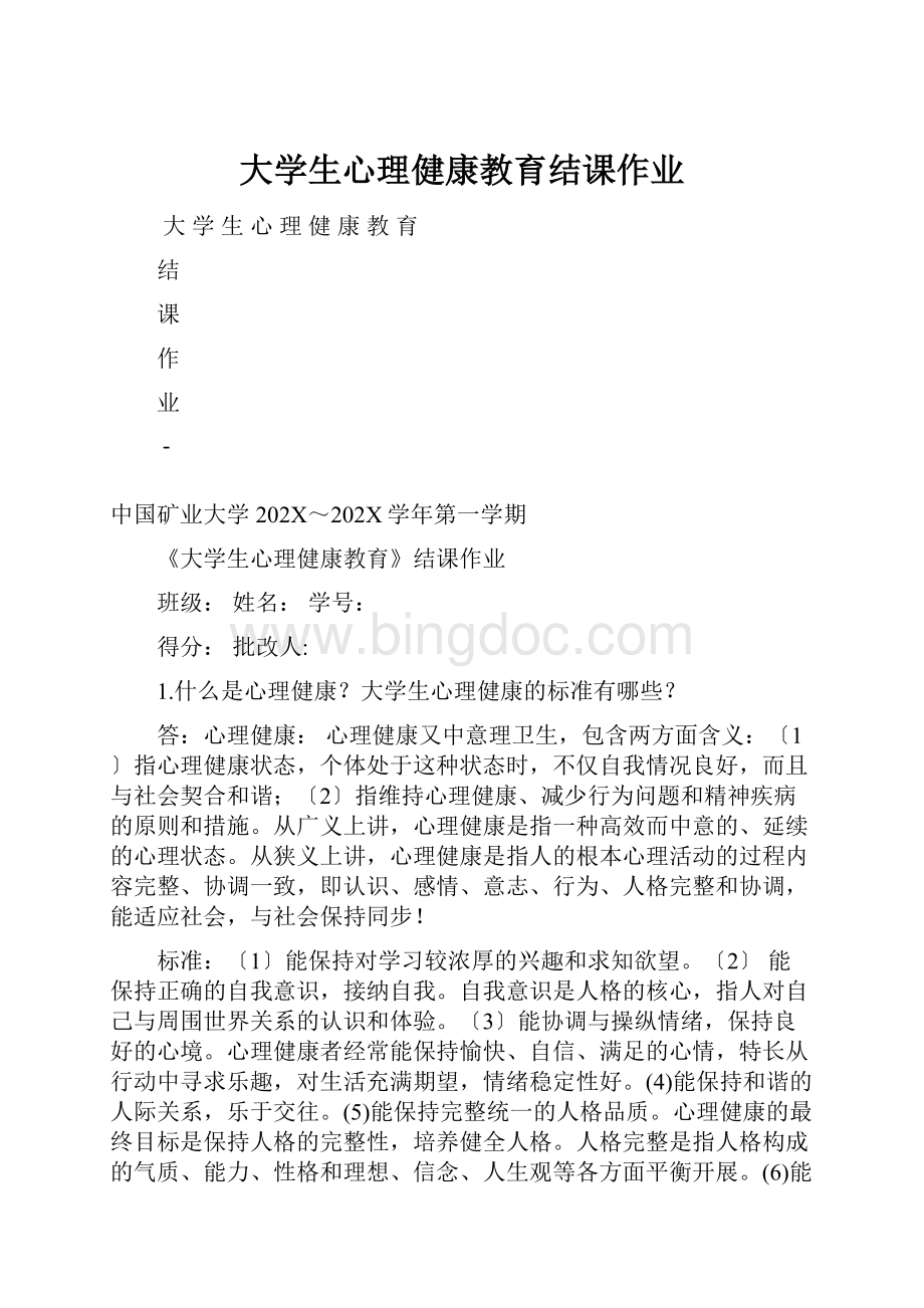 大学生心理健康教育结课作业.docx_第1页