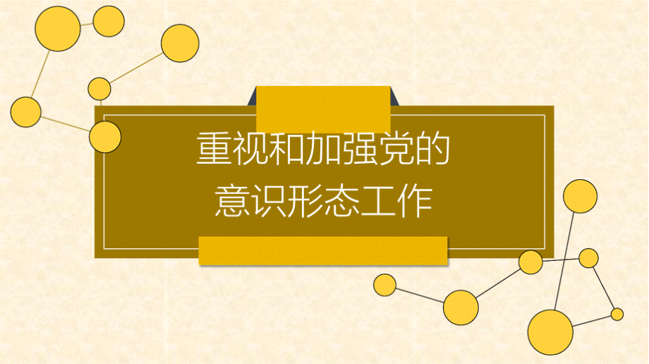 【PPT课件】重视和加强党的意识形态工作优质PPT.pptx_第1页