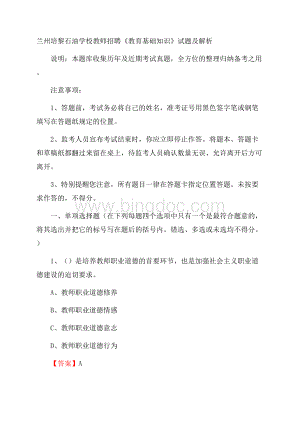 兰州培黎石油学校教师招聘《教育基础知识》试题及解析Word文档下载推荐.docx