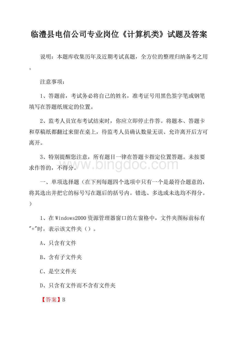 临澧县电信公司专业岗位《计算机类》试题及答案.docx_第1页