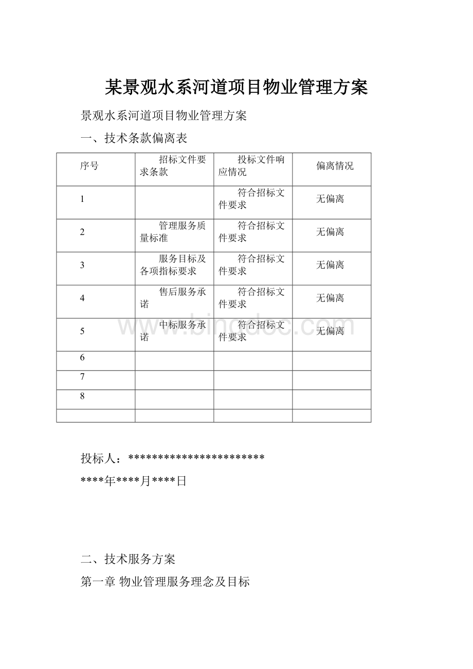 某景观水系河道项目物业管理方案Word下载.docx_第1页