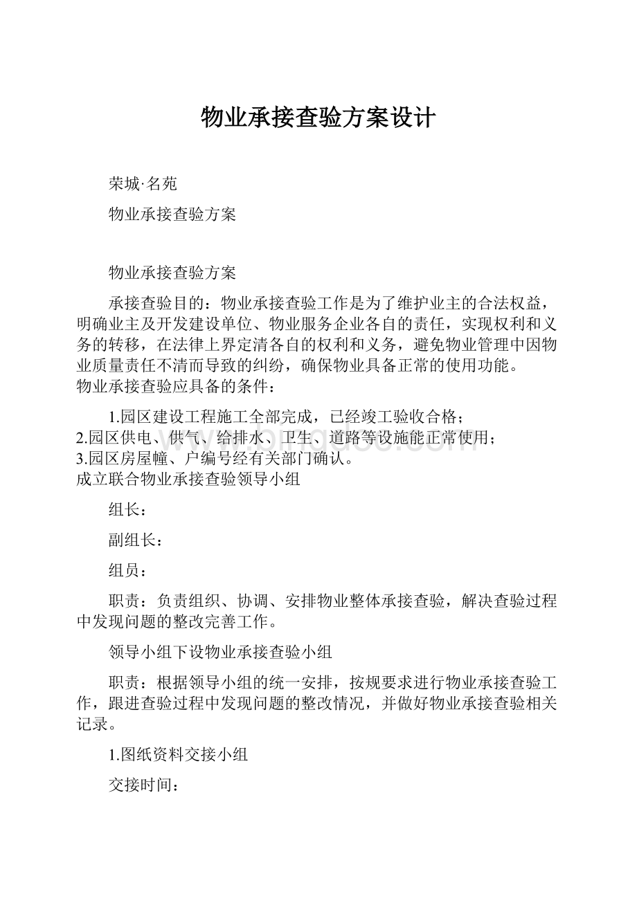 物业承接查验方案设计Word格式.docx_第1页