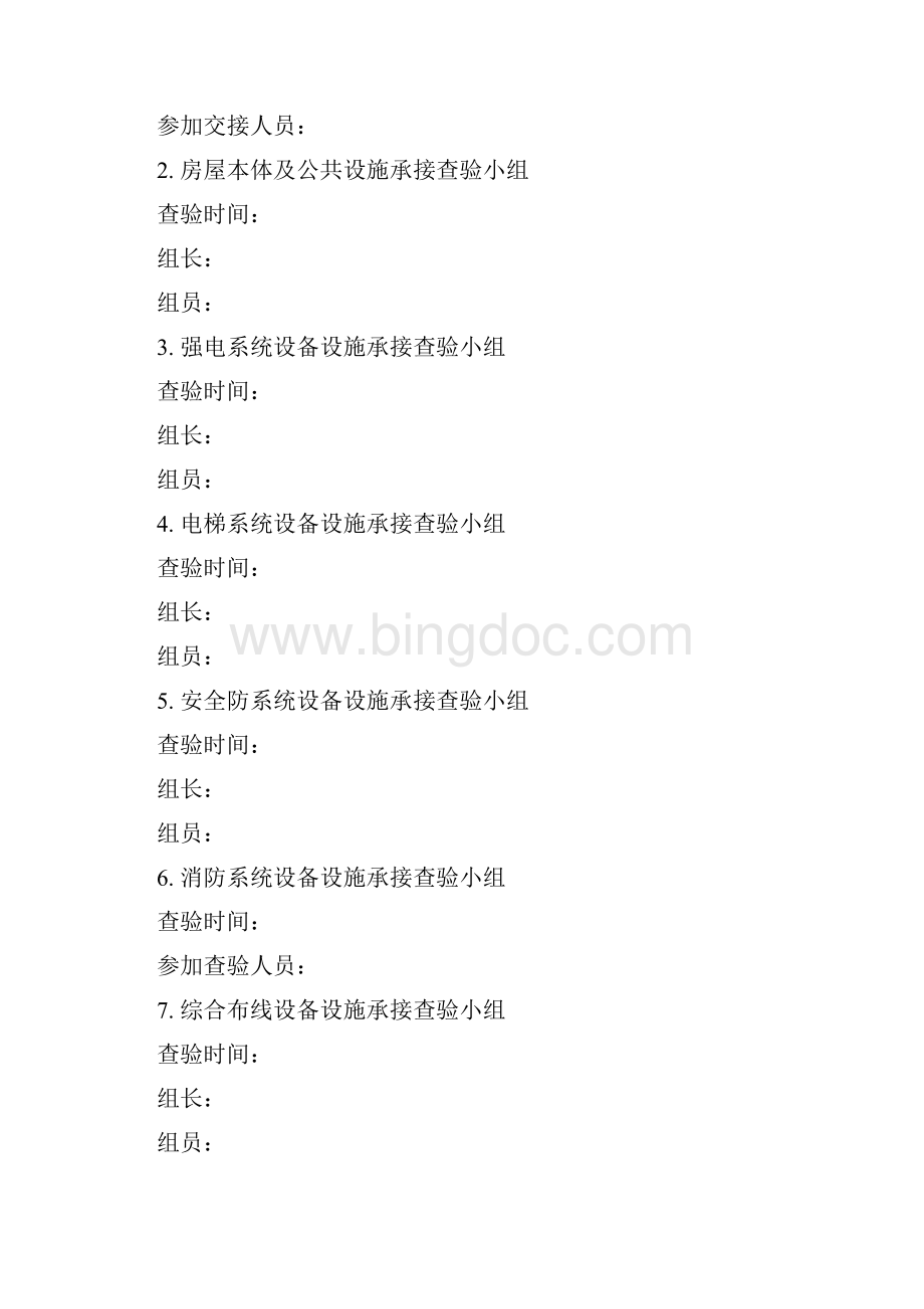 物业承接查验方案设计Word格式.docx_第2页