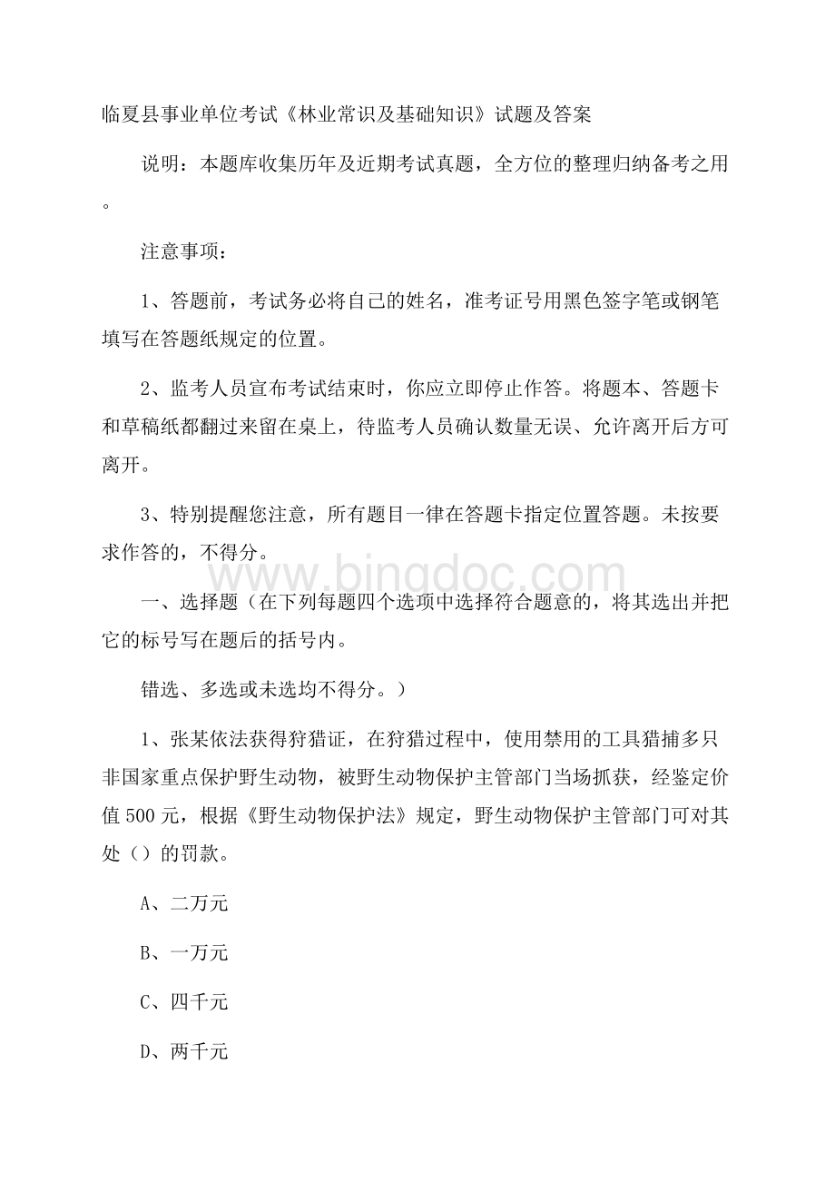 临夏县事业单位考试《林业常识及基础知识》试题及答案Word文档下载推荐.docx