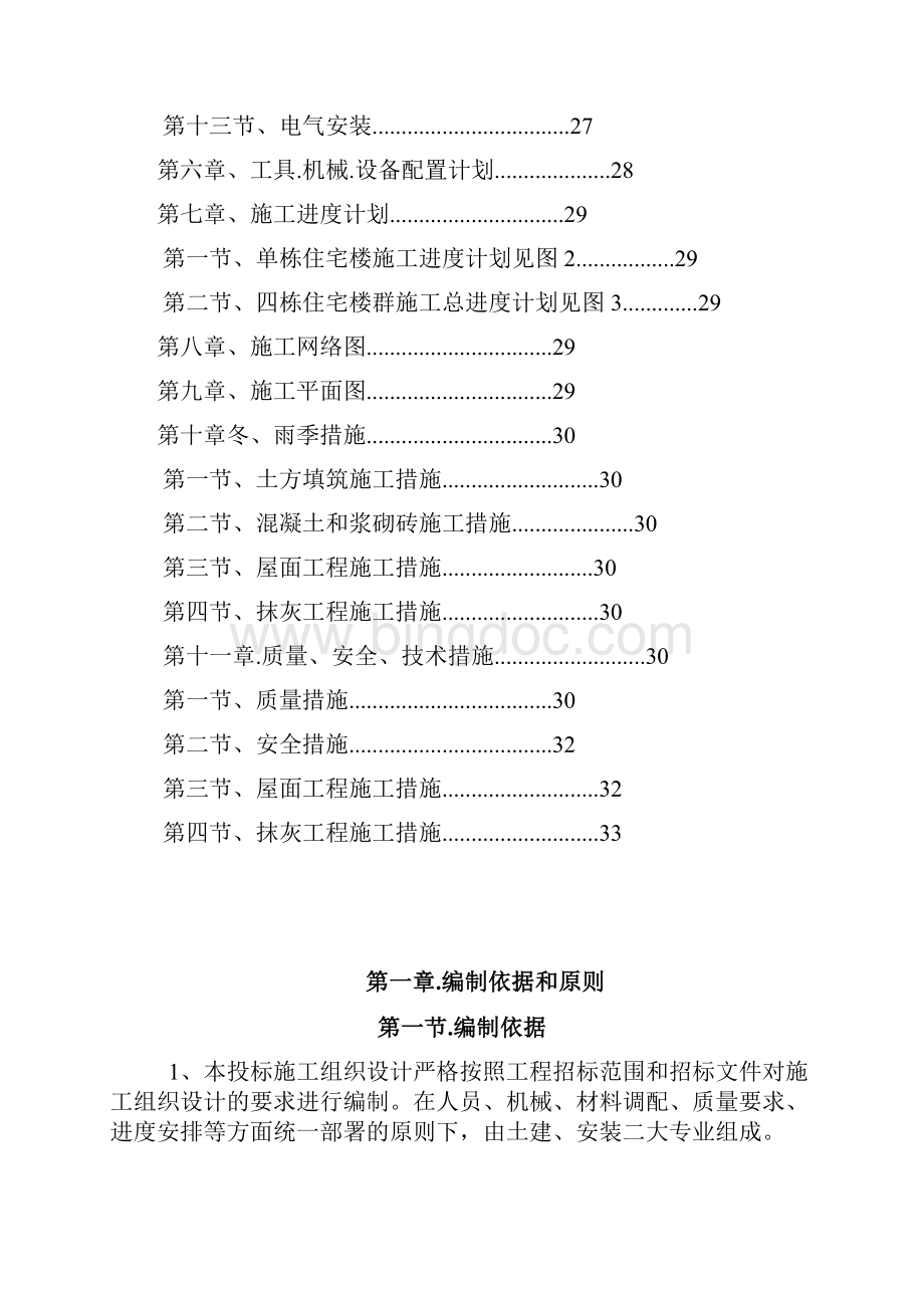 混合结构多层住宅楼施工组织设计课程设计.docx_第3页