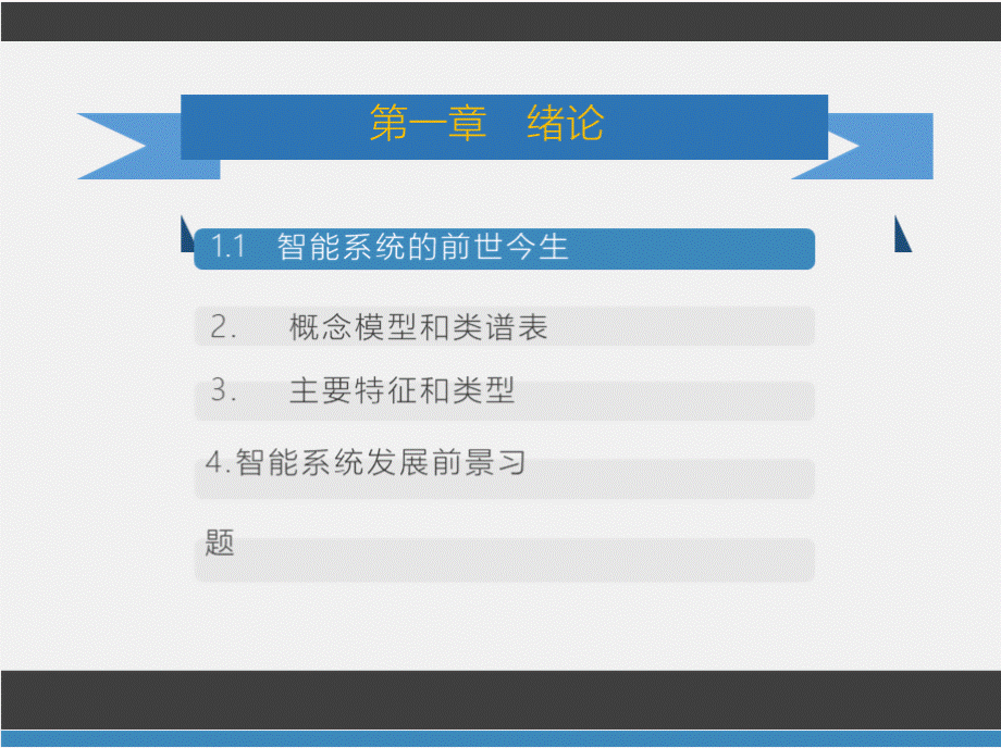 《智能系统》PPT课件.pptx_第1页