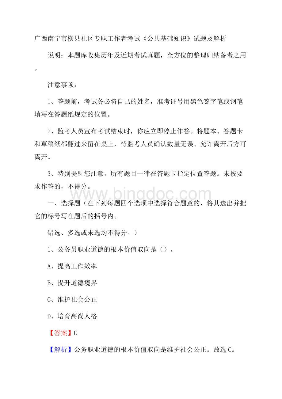 广西南宁市横县社区专职工作者考试《公共基础知识》试题及解析Word格式.docx_第1页