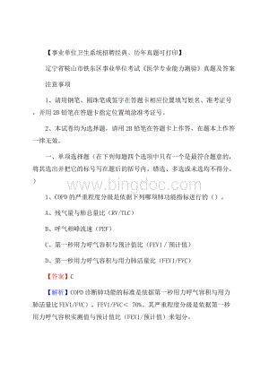 辽宁省鞍山市铁东区事业单位考试《医学专业能力测验》真题及答案.docx