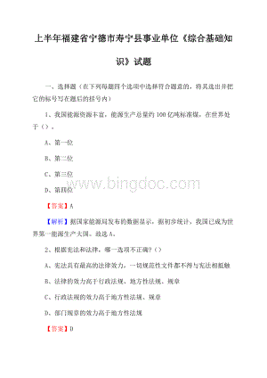 上半年福建省宁德市寿宁县事业单位《综合基础知识》试题.docx