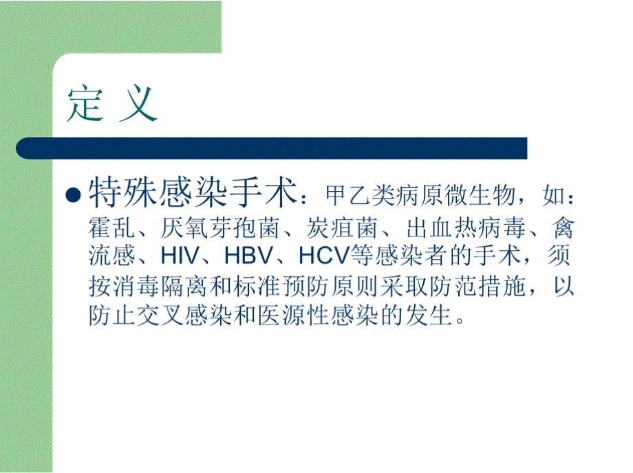 特殊感染手术制度ppt.pptx_第2页