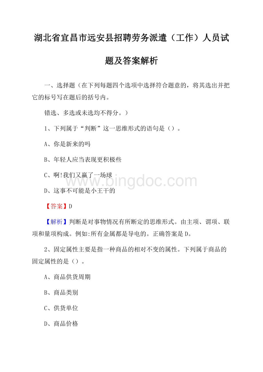 湖北省宜昌市远安县招聘劳务派遣(工作)人员试题及答案解析Word文档格式.docx_第1页