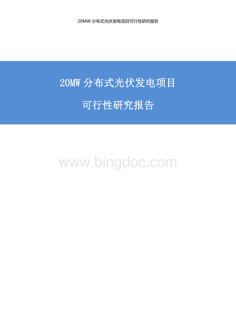 光伏发电项目可行性研究报告Word文档下载推荐.doc_第1页