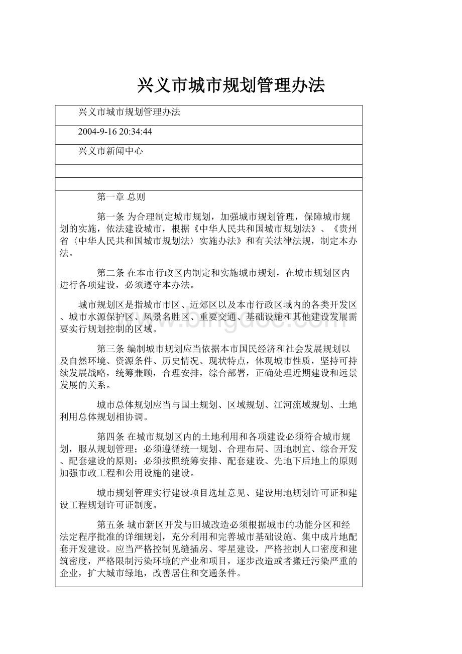 兴义市城市规划管理办法.docx