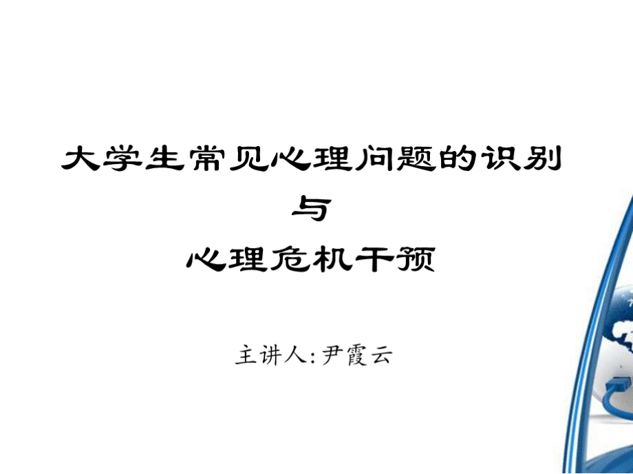 大学生常见心理问题的识别与心理危机干预课件.pptx_第1页