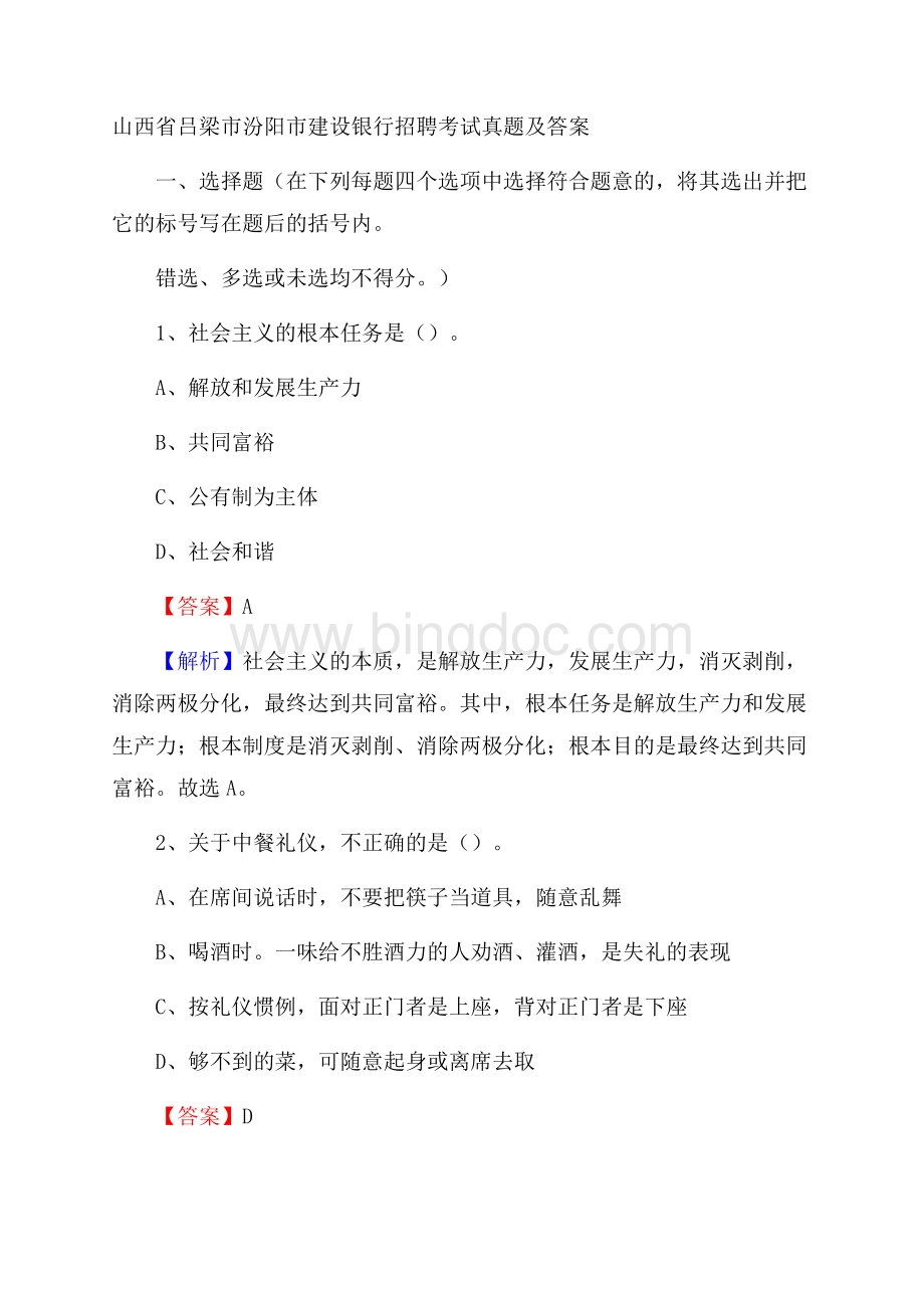 山西省吕梁市汾阳市建设银行招聘考试试题及答案Word格式.docx_第1页