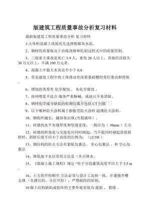 版建筑工程质量事故分析复习材料Word下载.docx