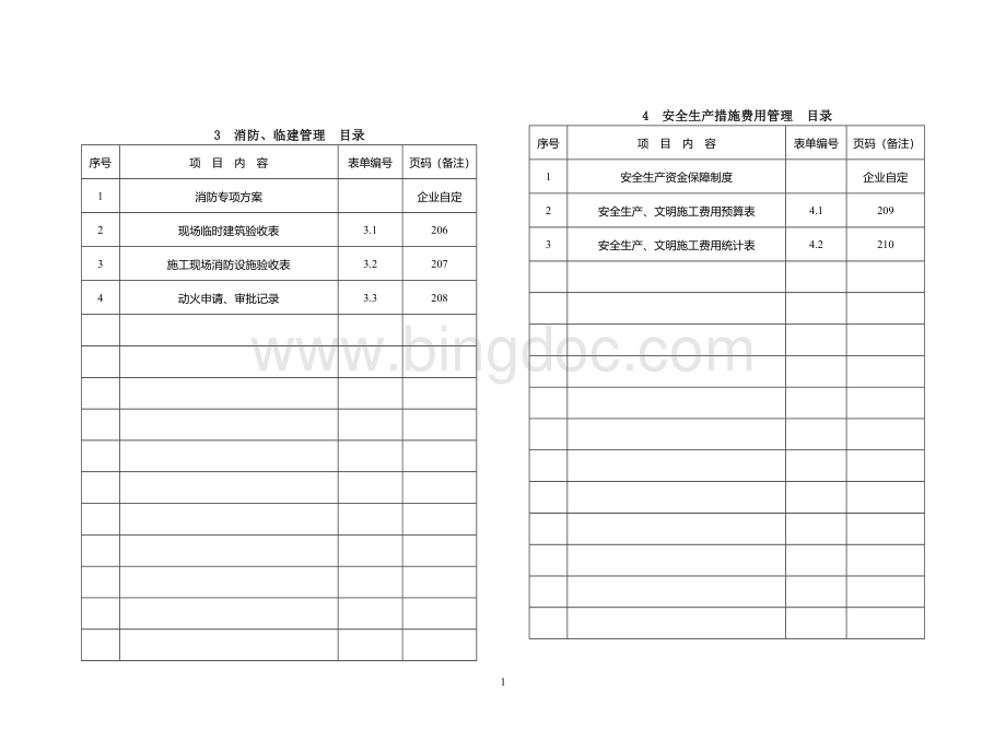 武汉市安全文明标准化达标手册.docx_第2页