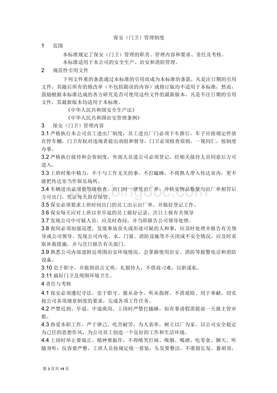 米厂公司门卫管理制度.docx_第3页