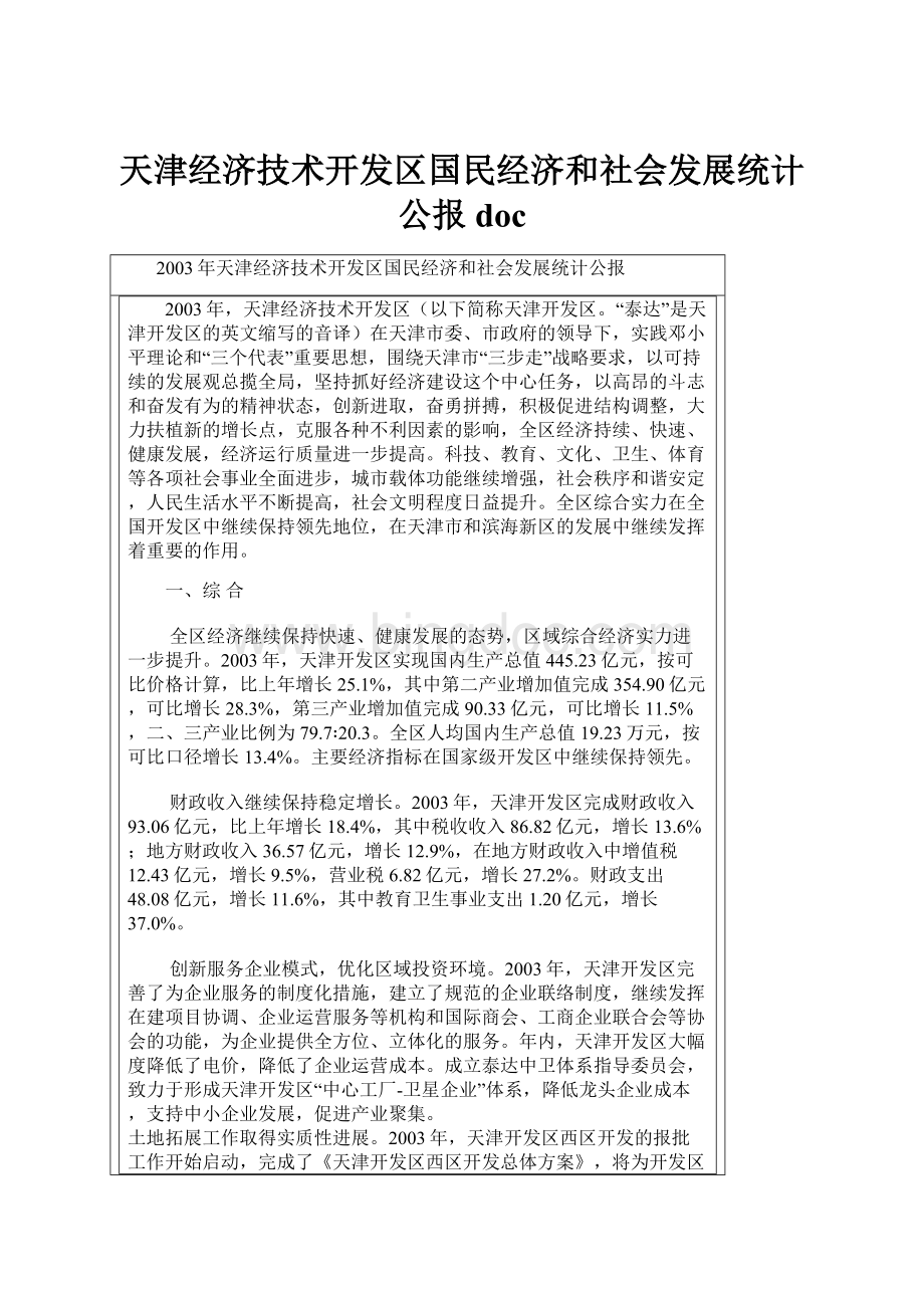 天津经济技术开发区国民经济和社会发展统计公报doc.docx_第1页