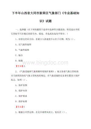 下半年山西省大同市新荣区气象部门《专业基础知识》试题文档格式.docx