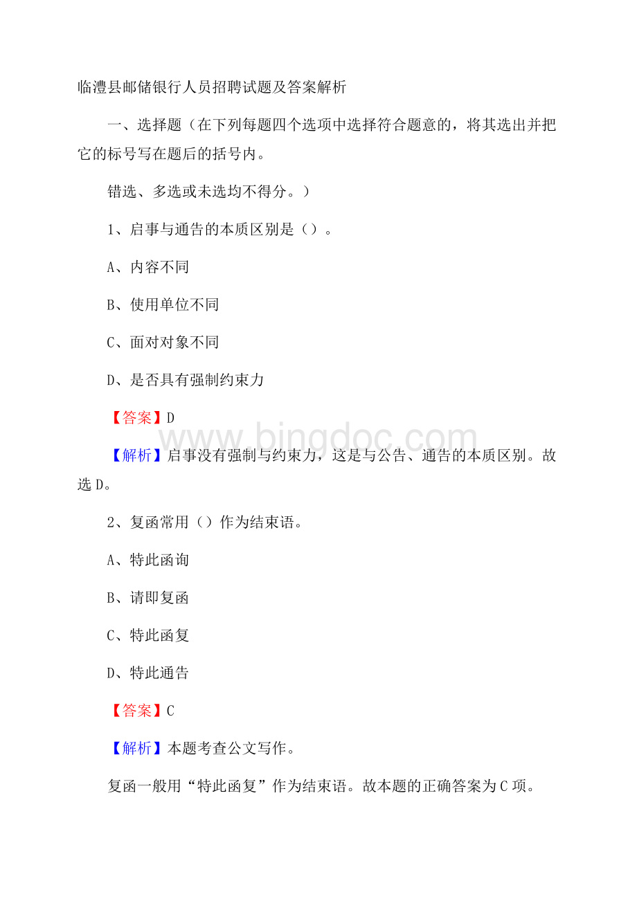 临澧县邮储银行人员招聘试题及答案解析.docx_第1页