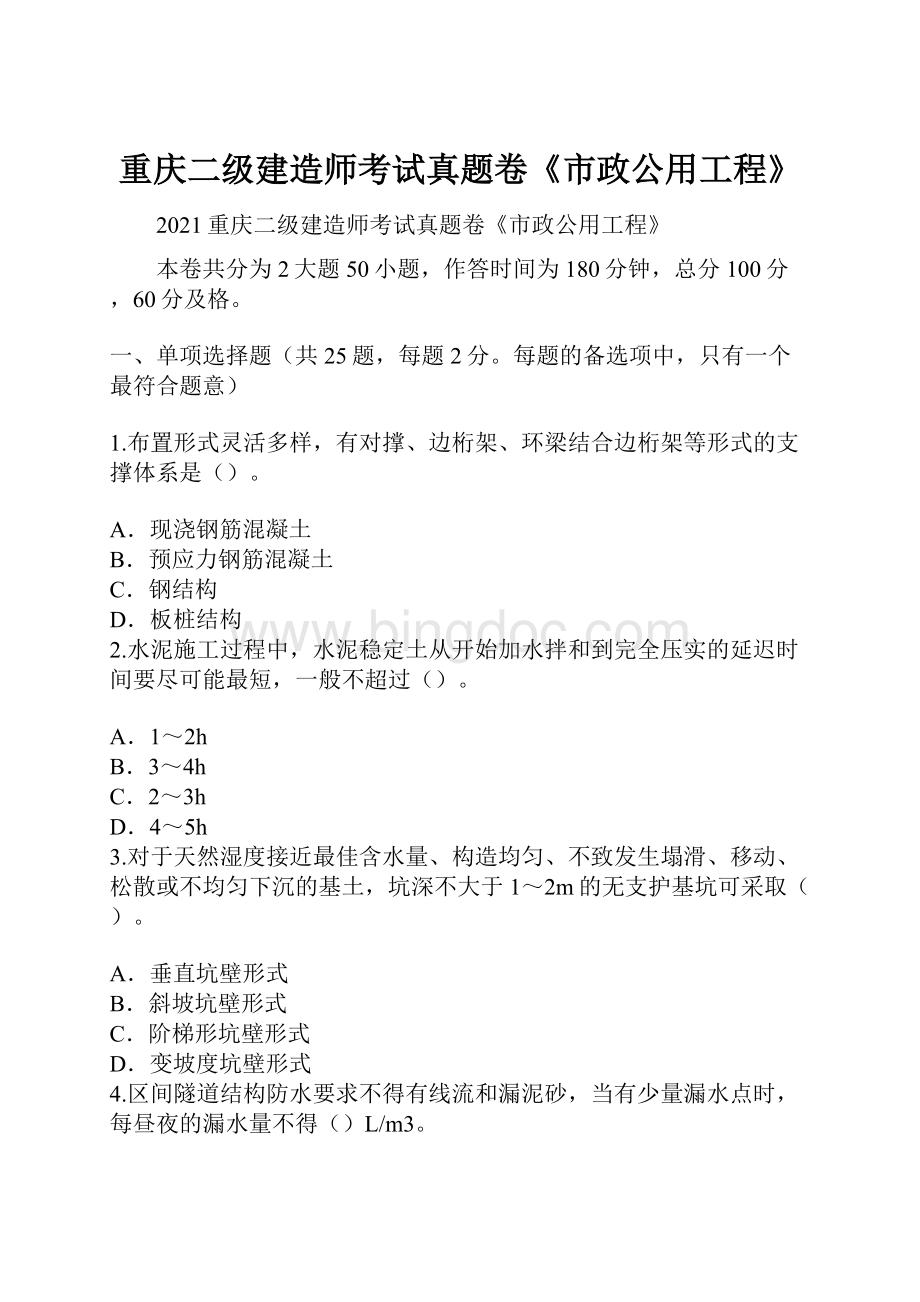 重庆二级建造师考试真题卷《市政公用工程》.docx_第1页