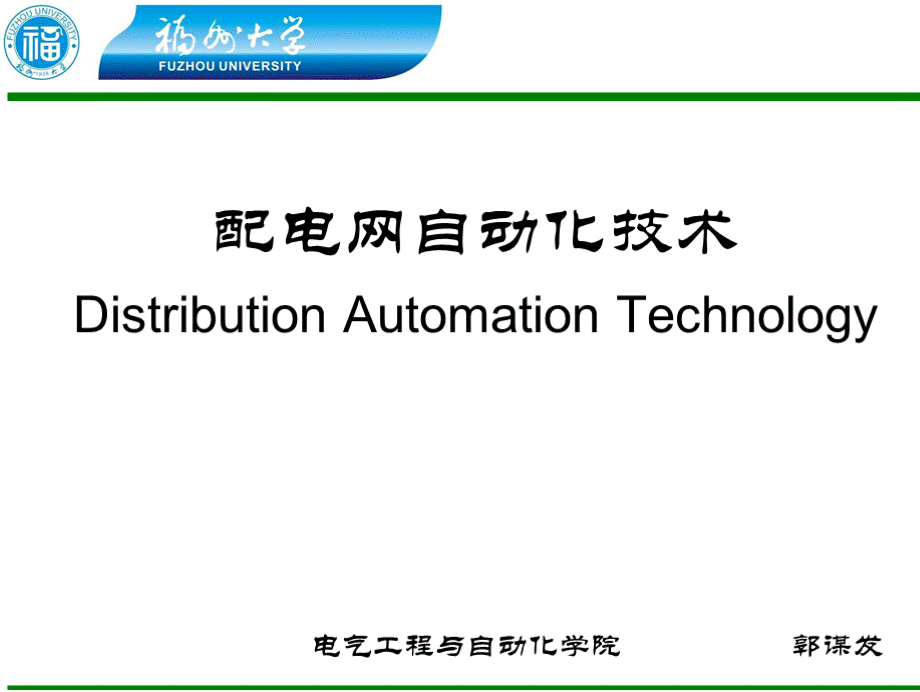 配电网自动化技术——CH10配电网自动化规划【修订】.pptx