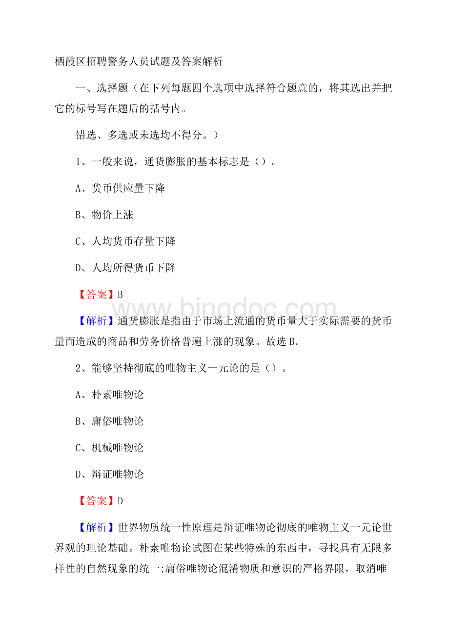 栖霞区招聘警务人员试题及答案解析.docx_第1页